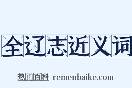 全辽志近义词是什么意思的图片